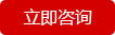 立即咨詢(xún)